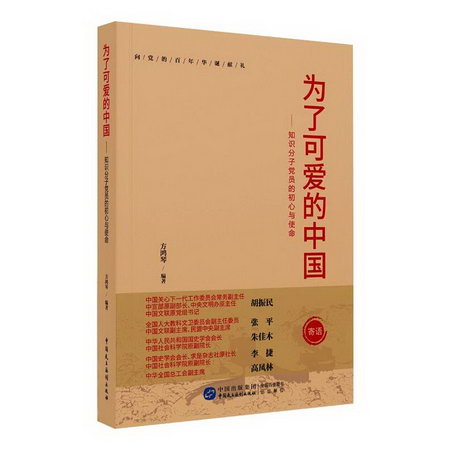 為了可愛的中國——黨員知識分子的初心與使命 圖書