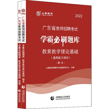 廣東省教師招聘考試學霸必刷題庫 教育教學理論基礎 2022(全2冊)