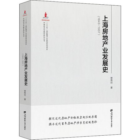 上海房地產業發展史(1843-1937) 圖書