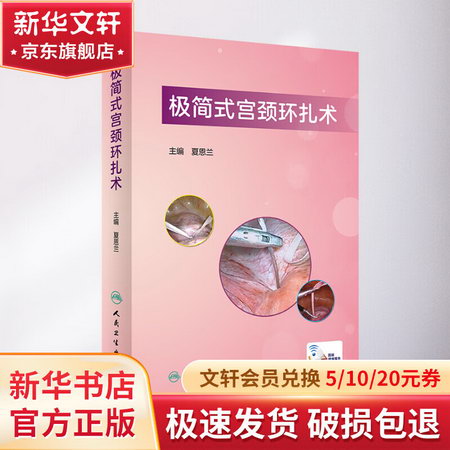 極簡式宮頸環扎術（配增值） 圖書