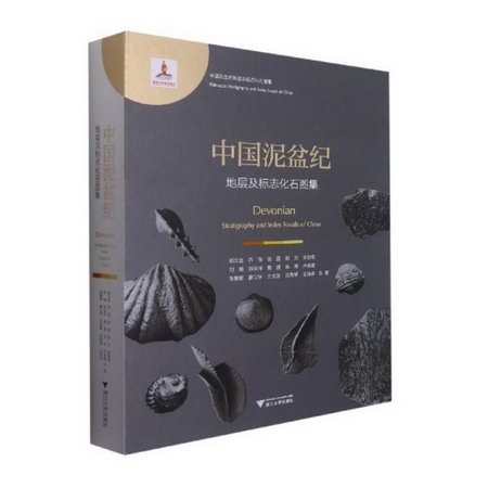 中國泥盆紀地層及標志化石圖集 圖書
