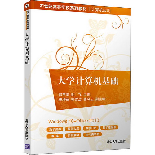 【新華正版】大學計算機基礎 9787302532514 清華大學出版社 計算