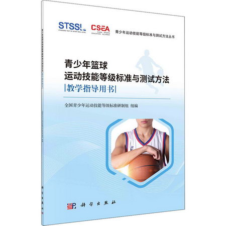青少年籃球運動技能等級標準與測試方法教學指導用書 圖書
