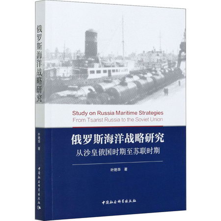 俄羅斯海洋戰略研究 從沙皇俄國時期至蘇聯時期 圖書