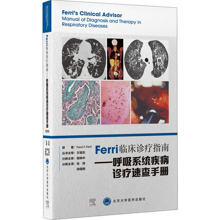 Ferri臨床診療指南——呼吸繫統疾病診療速查手冊 圖書