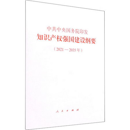 中共中央國務院印發《知識產權強國建設綱要(2021-2035年)》 圖書