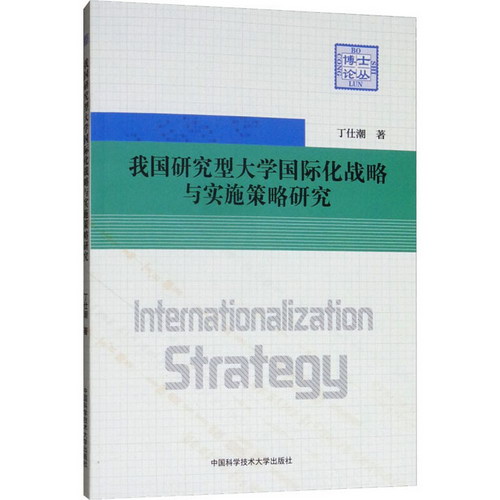 我國研究型大學國際化戰略與實施策略研究 圖書