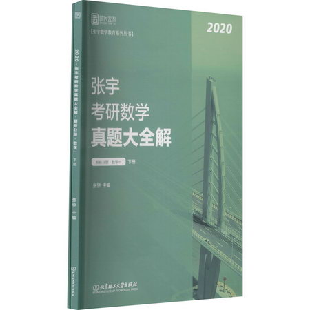 張宇考研數學真題大全解 數學一 2020(全2冊) 圖書