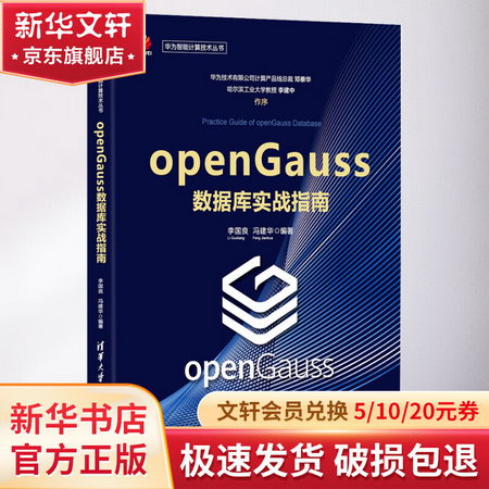 openGauss數據庫實戰指南 圖書