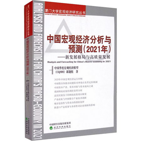 中國宏觀經濟分析與預測(2021年)——新發展格局與高質量發展 圖