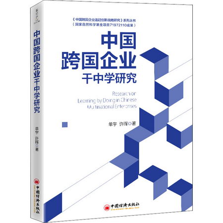 中國跨國企業干中學研究 圖書