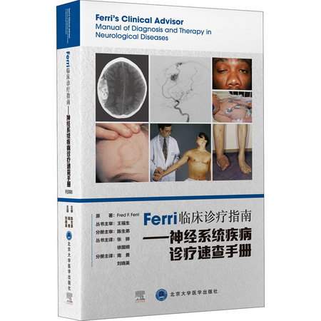 Ferri 臨床診療指南繫列叢書Ferri臨床診療指南——神經繫統疾病