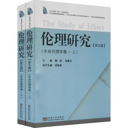 倫理研究(第5輯)(生命倫理學卷)(全2冊) 圖書