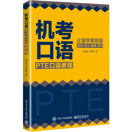 機考口語 PTE口語教程 圖書