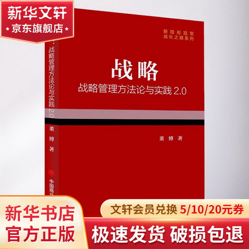 戰略 戰略管理方法論與實踐2.0 圖書