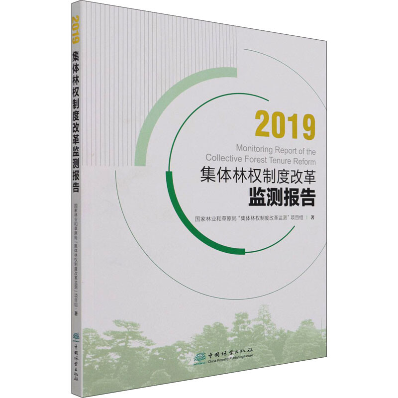 2019集體林權制度