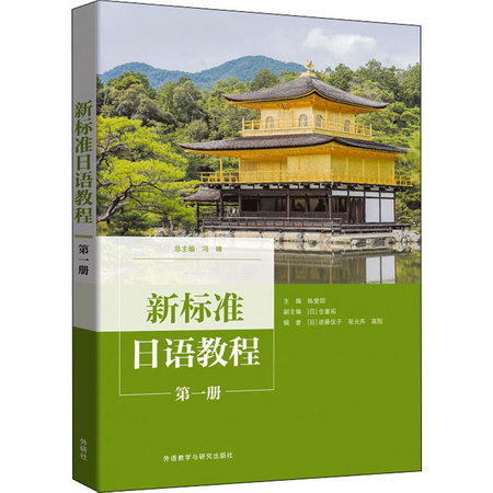 新標準日語教程 第1冊 圖書