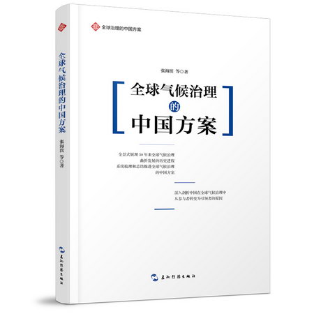 全球治理的中國方案叢書-全球氣候治理的中國方案 圖書