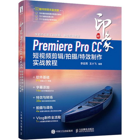 新印像 Premiere Pro CC 短視頻剪輯/拍攝/特效制作實戰教程 圖書
