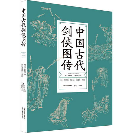 中國古代劍俠圖傳 圖書