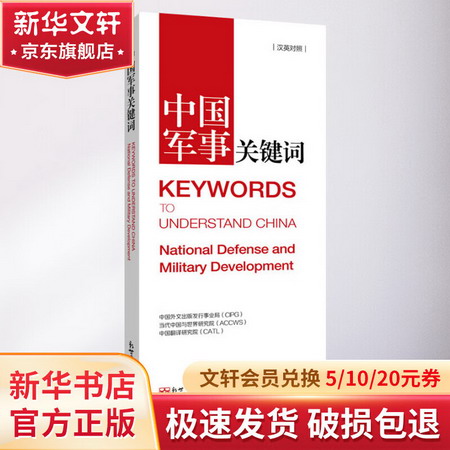 中國軍事關鍵詞 圖書