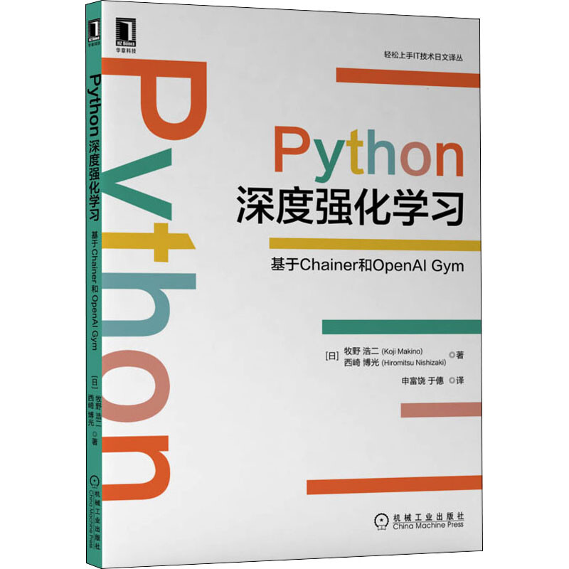 Python深度強化學習 基於Chainer和OpenAI Gym 圖書