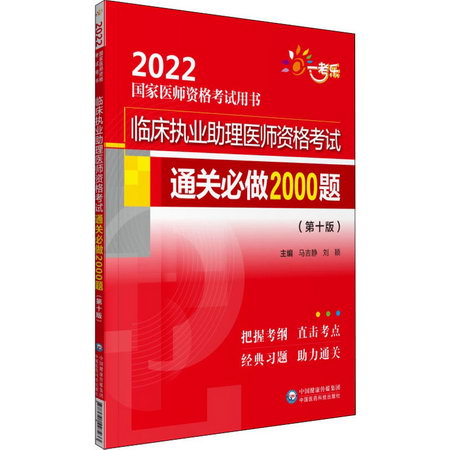 臨床執業助理醫師資格考試通關必做2000題(第10版) 圖書