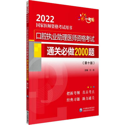 口腔執業助理醫師資格考試通關必做2000題(第10版) 2022 圖書