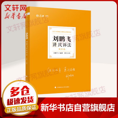 厚大法考 2021司法考試教材 理論卷 劉鵬飛講民訴法 圖書