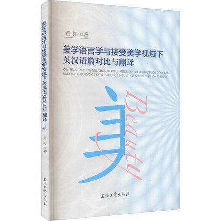 美學語言學與接受美學視域下英漢語篇對比與翻譯 圖書