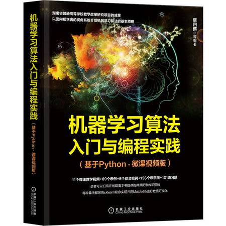 機器學習算法入門與編程實踐（基於Python·微課視頻版） 圖書
