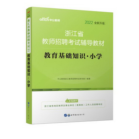 2022浙江省教師招聘考試輔導教材·教育基礎知識·中學 圖書
