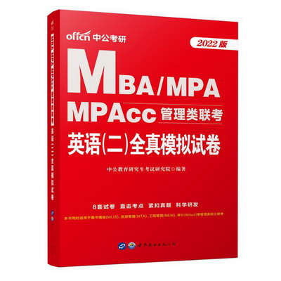 2022MBA、MPA、MPAcc管理類聯考·英語（二）全真模擬試卷 圖書
