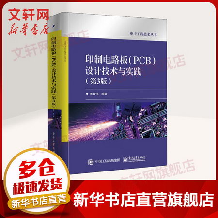 【新華書店 正版】印制電路板 PCB 設計技術與實踐 第三版 圖
