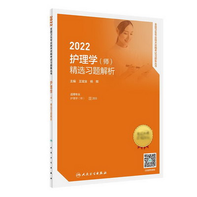 2022護理學（師）精選習題解析（配增值） 圖書