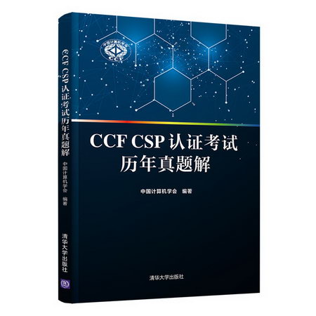 CCF CSP認證考試歷年真題解 圖書