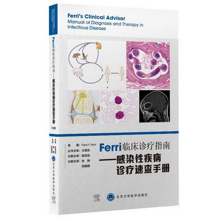 Ferri 臨床診療指南繫列叢書Ferri臨床診療指南——感染性疾病診