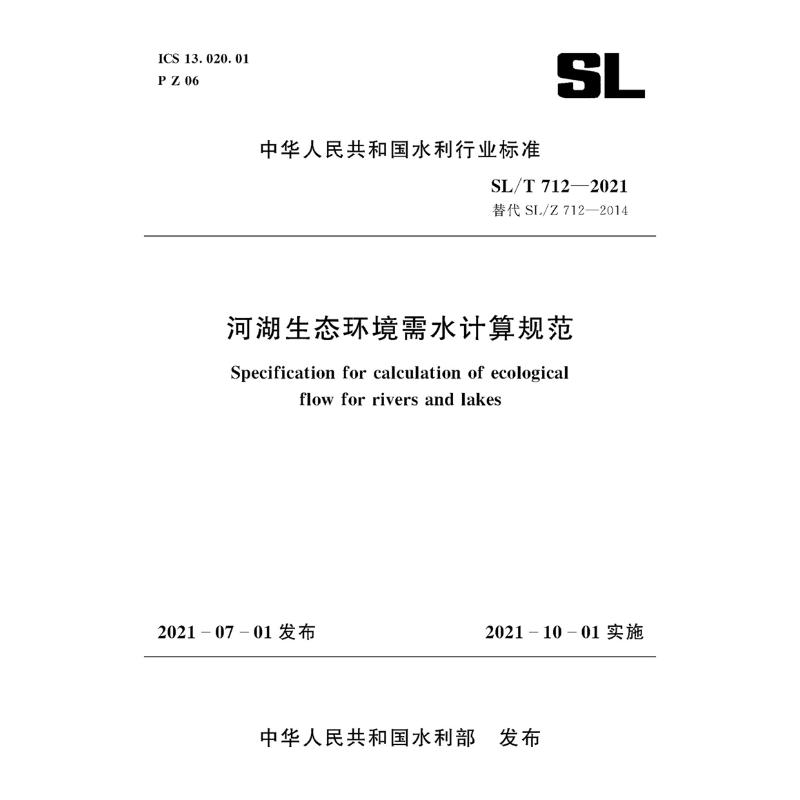 河湖生態環境需水計算規範 SL/T712-2021（中華人民共和國水利行