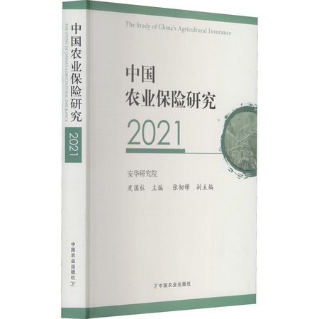 中國農業保險研究 2021 圖書