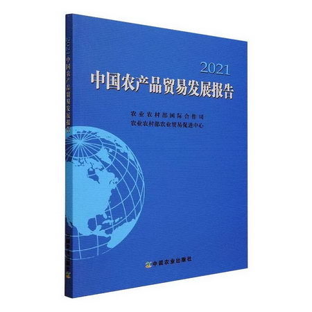 中國農產品貿易發展報告2021 圖書