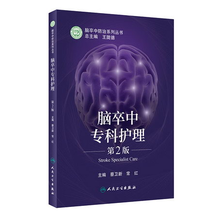 腦卒中專科護理（第2版） 圖書