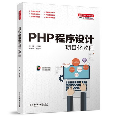 PHP程序設計項目化教程（面向Web前端開發1+X證書繫列教材） 圖書