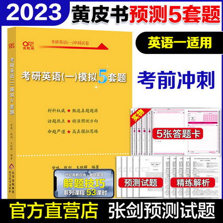 2023考研英語 張劍黃皮書 考研英語（一）最後預測5套題 模擬5套