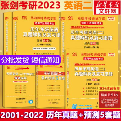 2023考研英語 張劍黃皮書英語二 歷年真題解析及復習思路(經典基