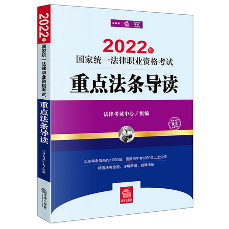 2022年國家統一法律職業資格考試重點法條導讀（2022年法考 客觀