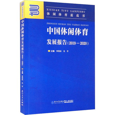 中國休閑體育發展報告(2019-2020) 圖書
