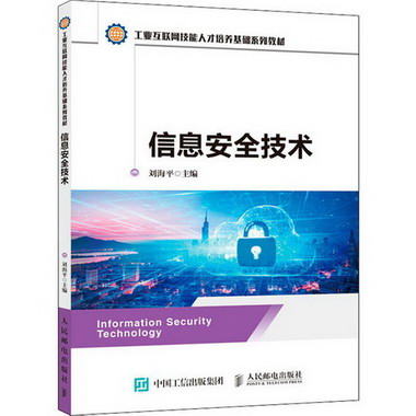 信息安全技術 圖書