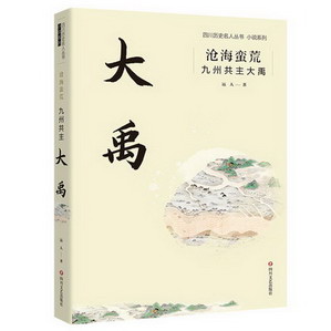 滄海蠻荒：九州共主大禹 圖書