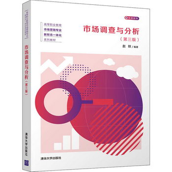 【新華正版】市場調查與分析 第3版 9787302587415 清華大學出版