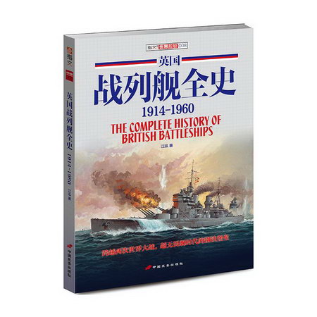 英國戰列艦全史:1914～1960 圖書